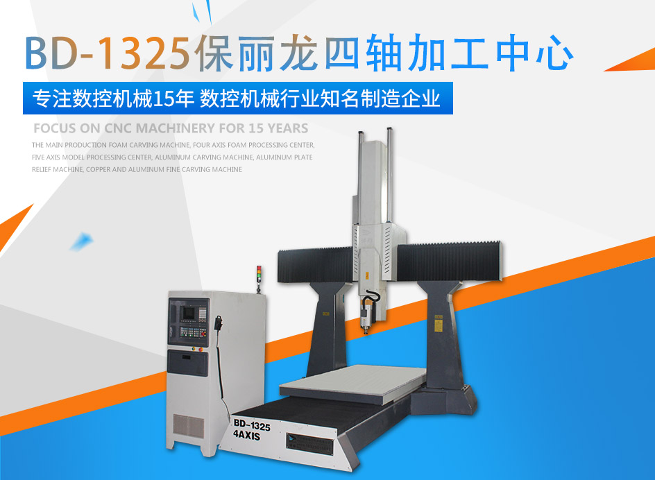 J9.COM牌保丽龙四轴加工中心